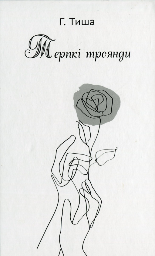 Паперова книга «Терпкі троянди», автор Г. Тиша - фото №1