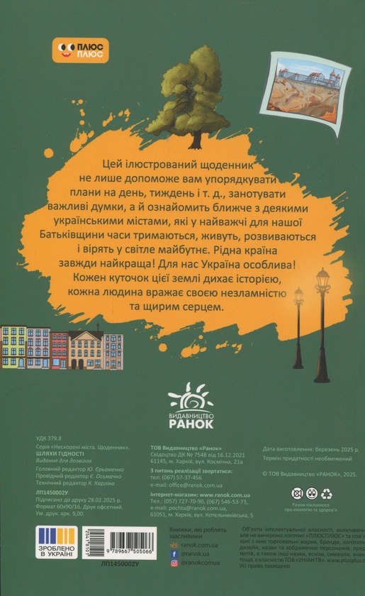 Бумажная книга «Щоденник. Шляхи гідності» - фото №1