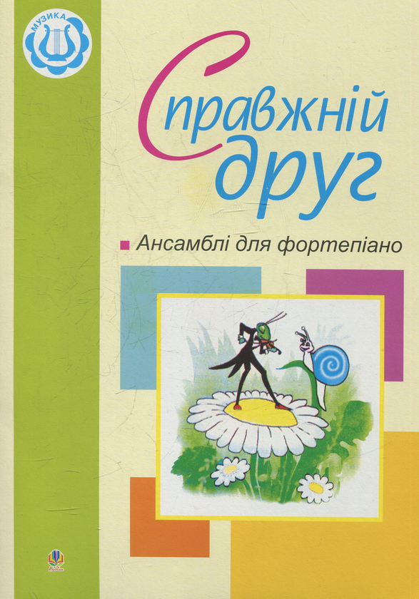 Книга Справжній друг. Ансамблі для фортепіано