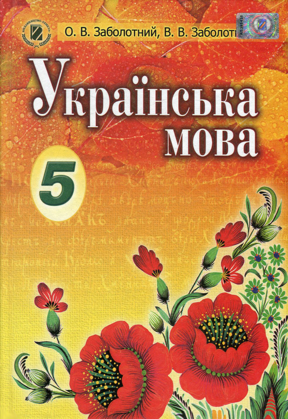 Бумажная книга «Українська мова. Підручник. 5 клас», авторов Александр Заболотный, Виктор Заболотный - фото №1