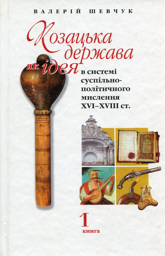 Книга Козацька держава, як ідея в системі суспільно-політичного...