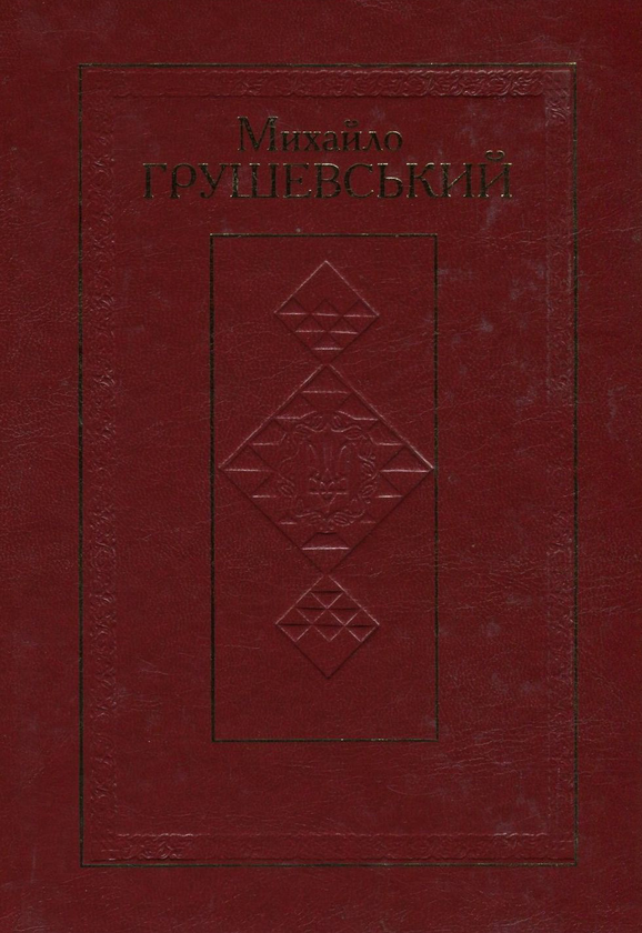 Книга Михайло Грушевський. Твори у 50 томах. Том 10....