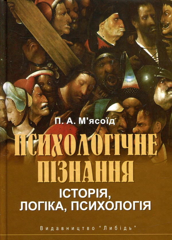 Бумажная книга «Психологічне пізнання. Історія, логіка, психологія», автор П. А. Мясоед - фото №1