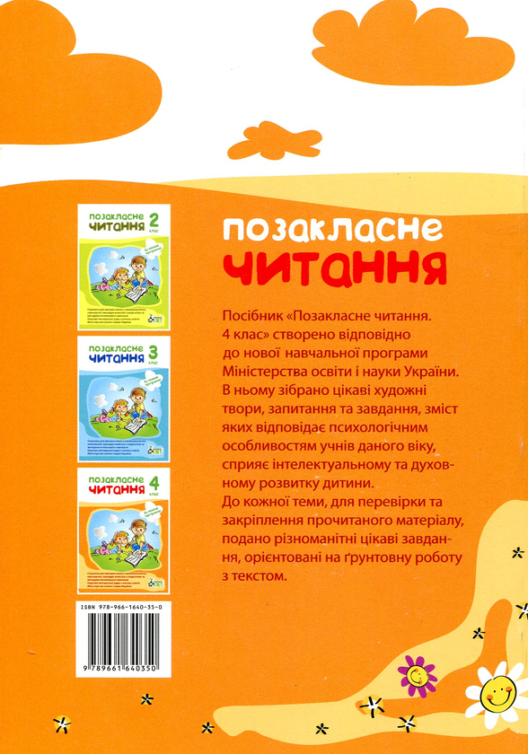 Бумажная книга «Позакласне читання. 4 клас», автор Ирина Быкова - фото №1
