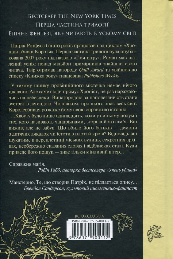 Бумажная книга «Ім'я вітру», автор Патрик Ротфусс - фото №1