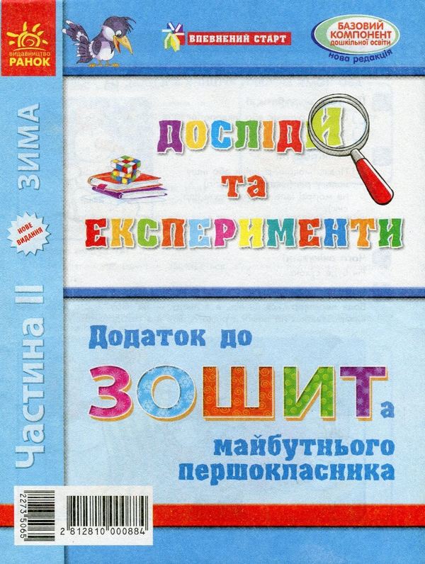 Досліди та експерименти. Додаток до Зошита майбутнього...