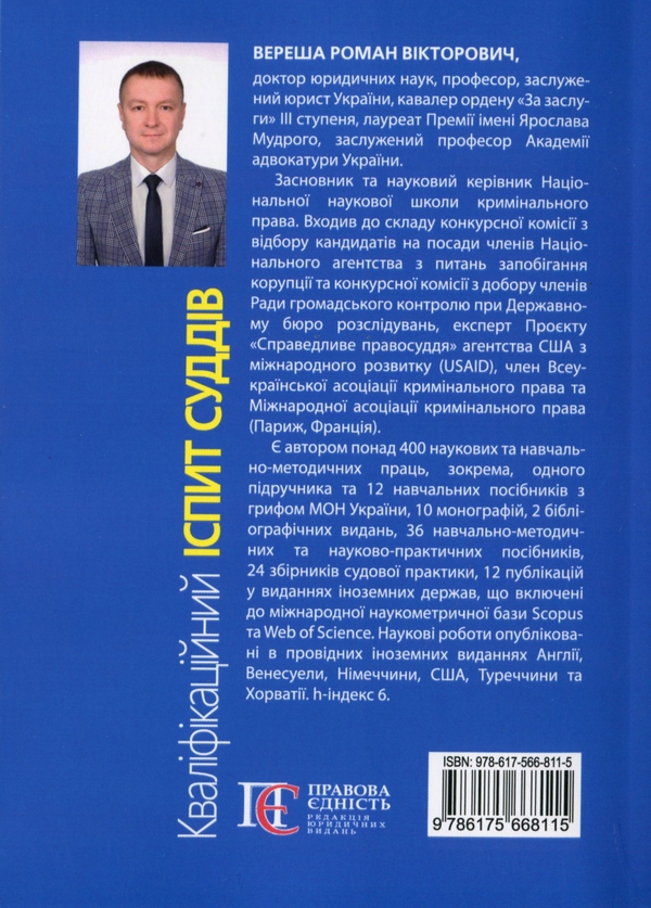 Бумажная книга «Кваліфікаційний іспит суддів», автор Роман Вереша - фото №1
