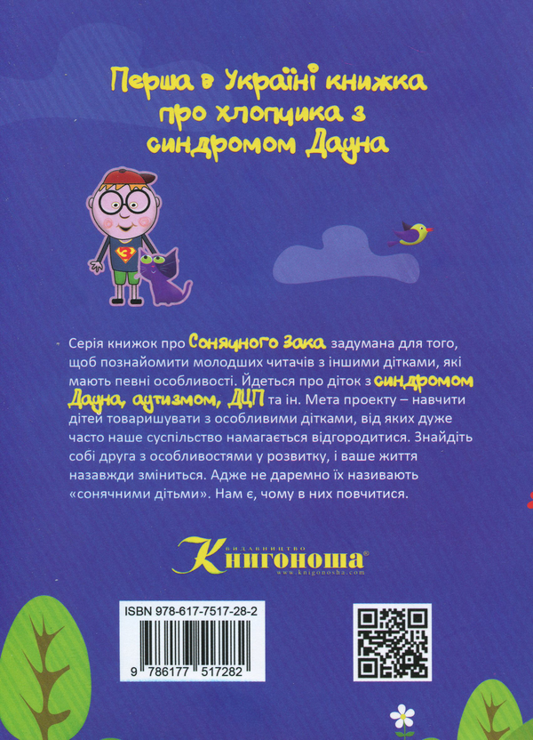 Бумажная книга «Сонячний Зак в країні усмішок», автор Алексей Декань - фото №1