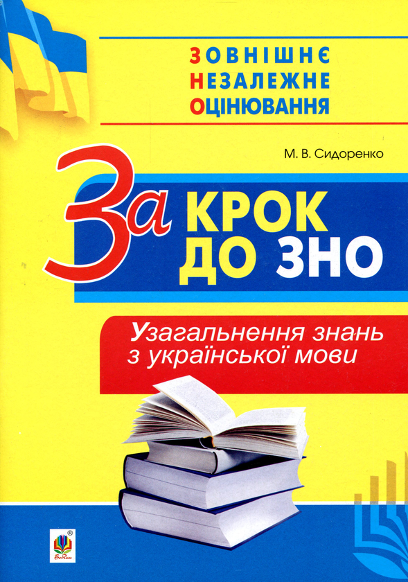 Бумажная книга «За крок до ЗНО. Узагальнення знань з української мови», автор Мария Сидоренко - фото №1