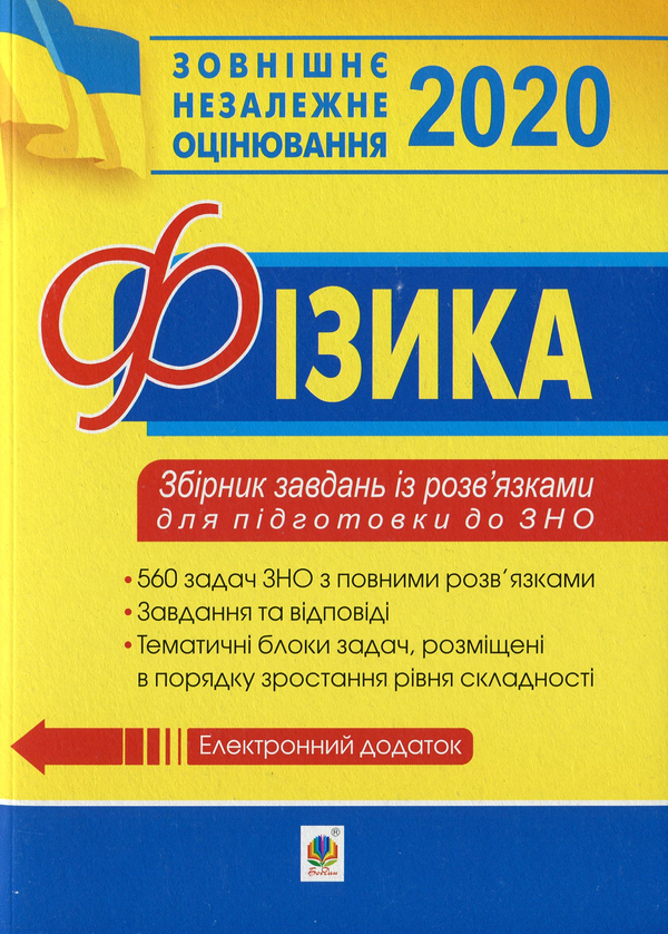 Книга ЗНО 2020. Фізика: збірник задач із розв'язками...
