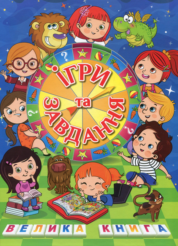 Бумажная книга «Ігри та завдання. Велика книга» - фото №1