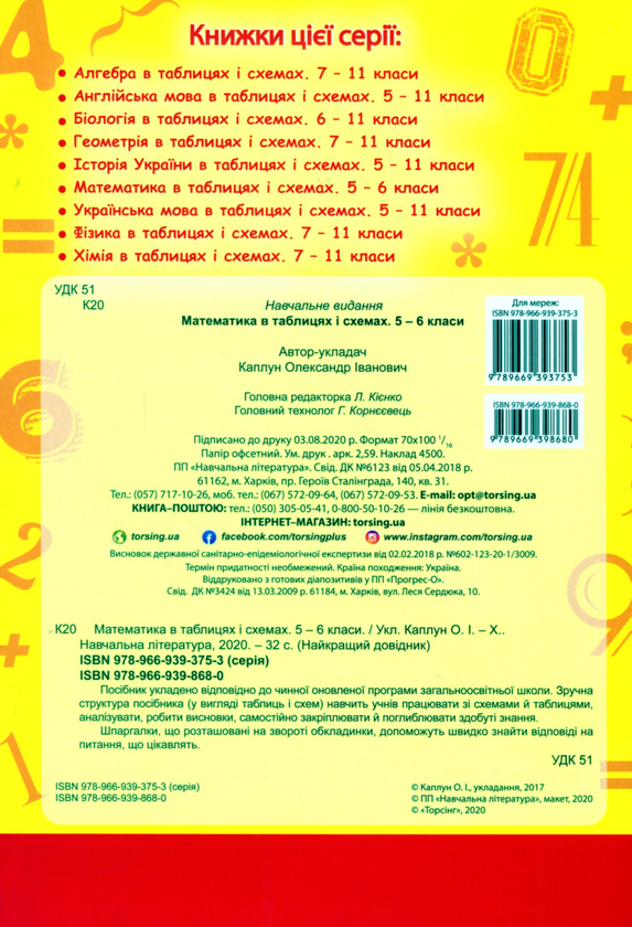 [object Object] «Найкращий довідник в таблицях. Математика. 5-6 класи», автор Александр Каплун - фото №2 - миниатюра