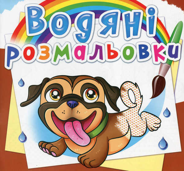 Бумажная книга «Водяні розмальовки. Песики» - фото №1