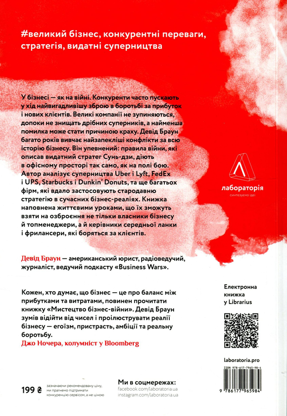Бумажная книга «Мистецтво бізнес-війни. Уроки минулих конфліктів для підприємців і лідерів », автор Дэвид Браун - фото №1