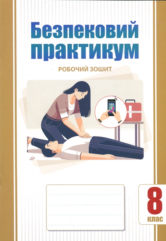 Книга «Безпековий практикум. 8 клас. Робочий зошит» – Тетяна