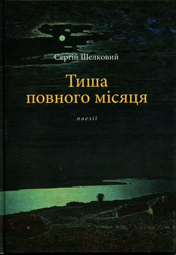 Бумажная книга «Тиша повного місяця. Поезії часів війни», автор Сергей Шелковый - фото №1