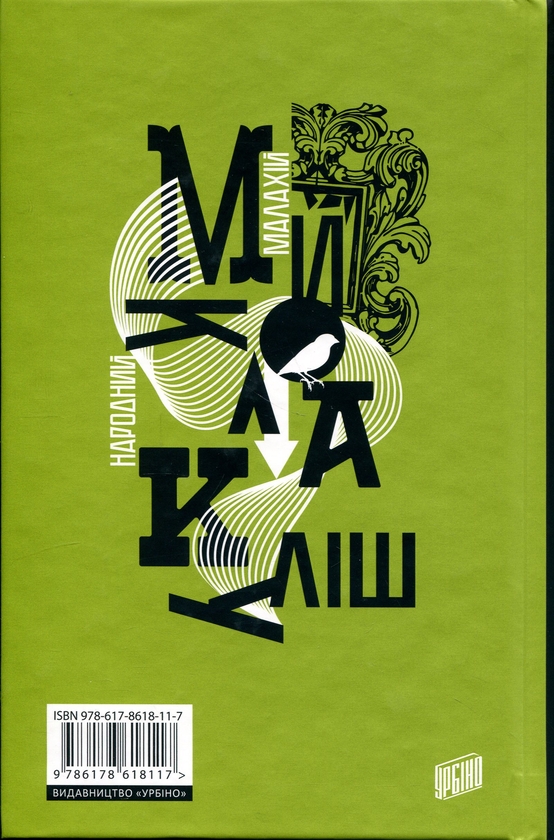Паперова книга «Народний Малахій», автор Микола Куліш - фото №1