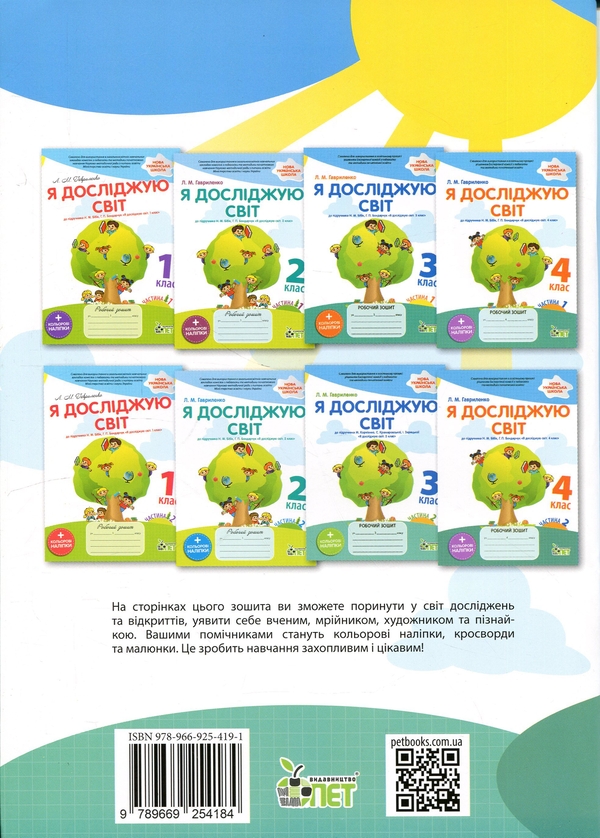 Бумажная книга «Я досліджую світ. 4 клас. Робочий зошит у 2-х частинах. Частина 2», автор Любовь Гавриленко - фото №1