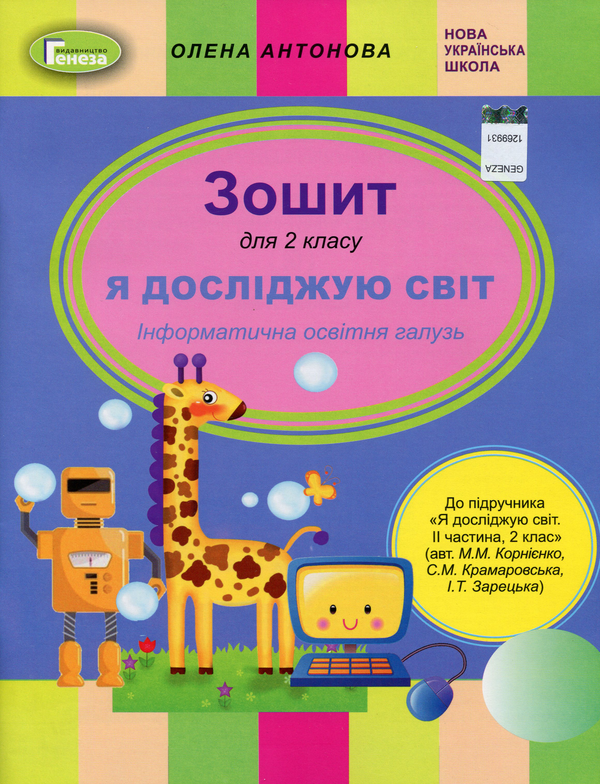 [object Object] «Я досліджую світ. Інформатична освітня галузь. Зошит. 2 клас», автор Олена Антонова - фото №1