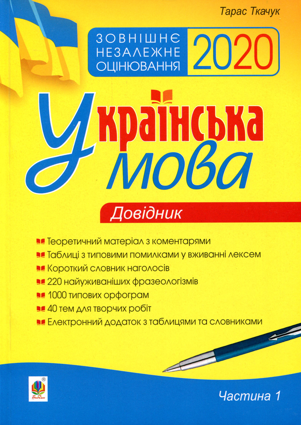 Книга ЗНО 2020. Українська мова. Довідник. Частина...