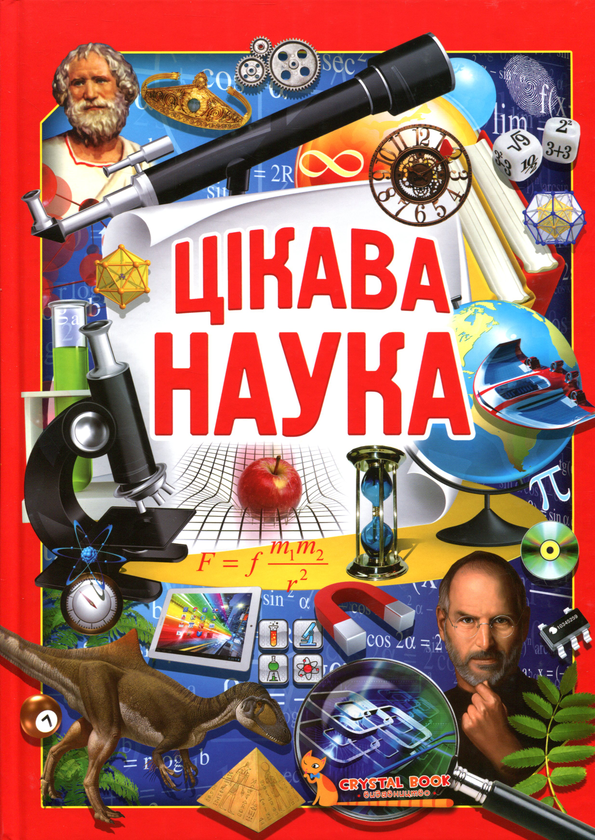 Паперова книга «Цікава наука», автор Світлана Мирошниченко - фото №1