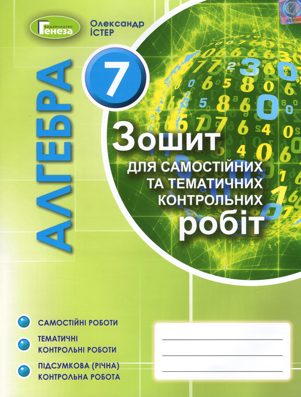 [object Object] «Алгебра. Зошит для самостійних та тематичних контрольних робіт. 7 клас», автор Александр Истер - фото №1