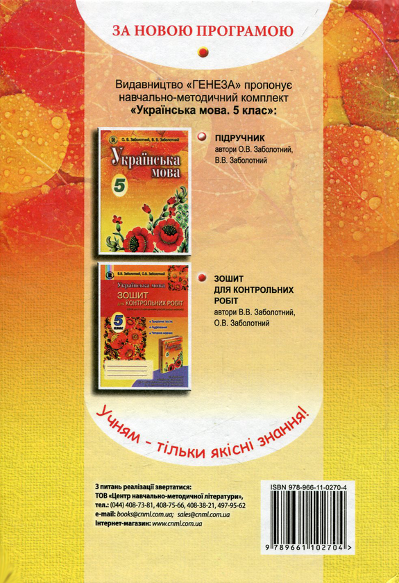 Бумажная книга «Українська мова. Підручник. 5 клас», авторов Александр Заболотный, Виктор Заболотный - фото №1
