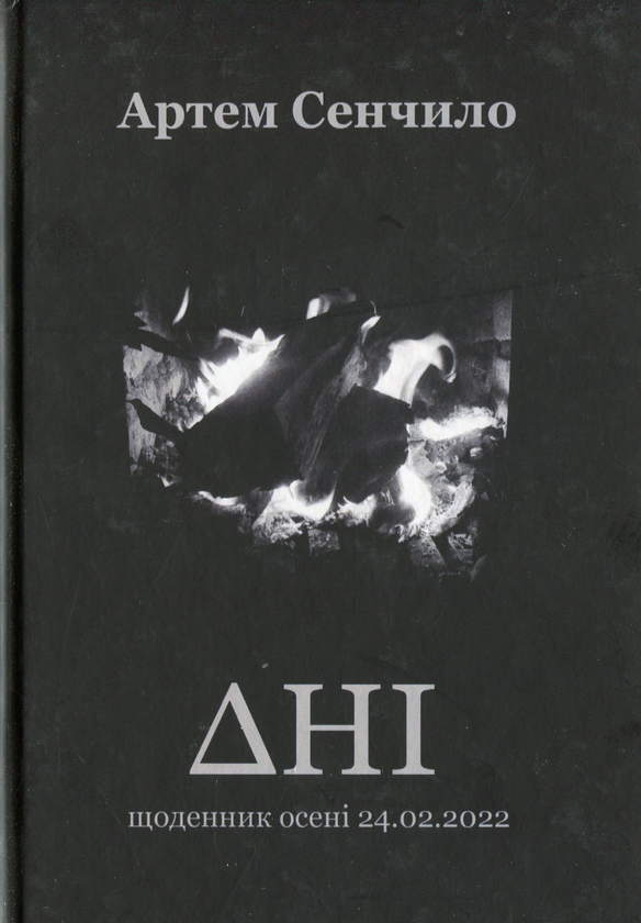 Бумажная книга «Дні. Щоденник осені 24.02.2022», автор Артём Сенчило - фото №1