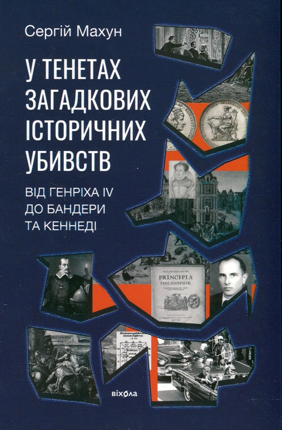 Бумажная книга «У тенетах загадкових історичних убивств. Від Генріха IV до Бандери та Кеннеді », автор Сергей Махун - фото №1