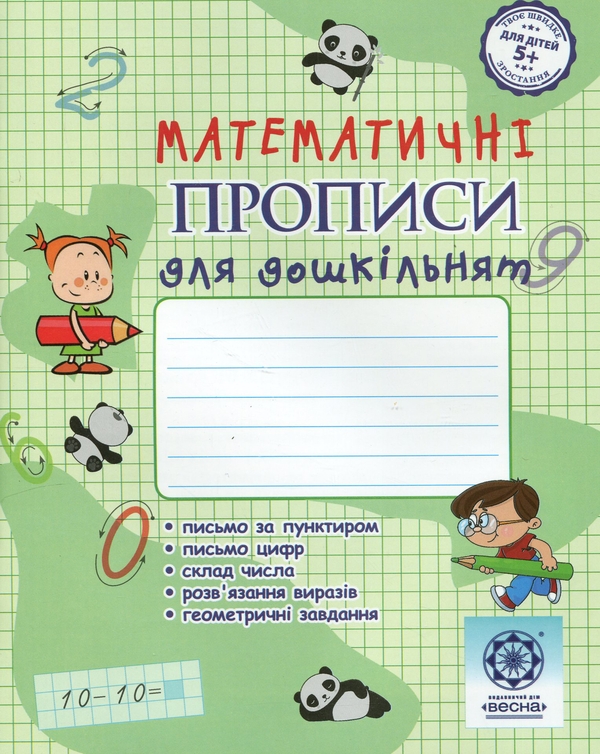 [object Object] «Математичні прописи для дошкільнят», автор Клавдія Мещерякова - фото №1