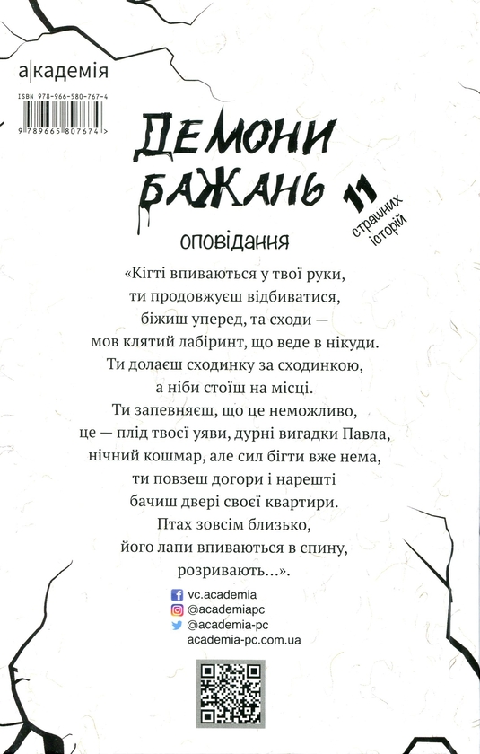 Бумажная книга «Демони бажань. 11 страшних історій», авторов Виолина Сытник, Анфиса Сметанина, Виталина Макарык, Светлана Вертола, Алена Нойвилль, Алевтина Шавлач, Анна Софина, Лира Одн, Анна Демина, Нина Ягоджинская - фото №1