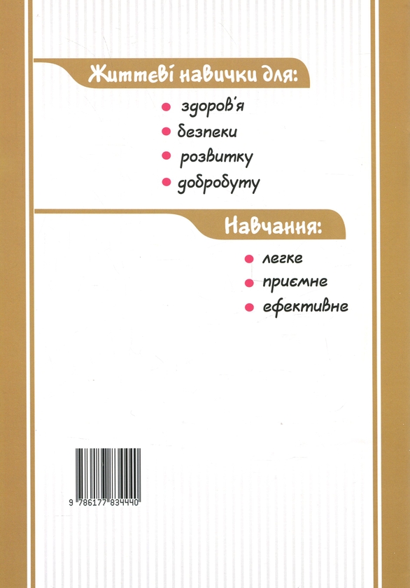 Бумажная книга «Безпековий практикум. 8 клас. Робочий зошит», автор Татьяна Воронцова - фото №1