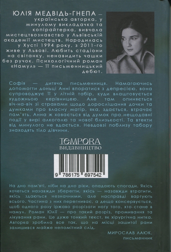 Бумажная книга «Намул», автор Юлия Медвидь-Гнепа - фото №1