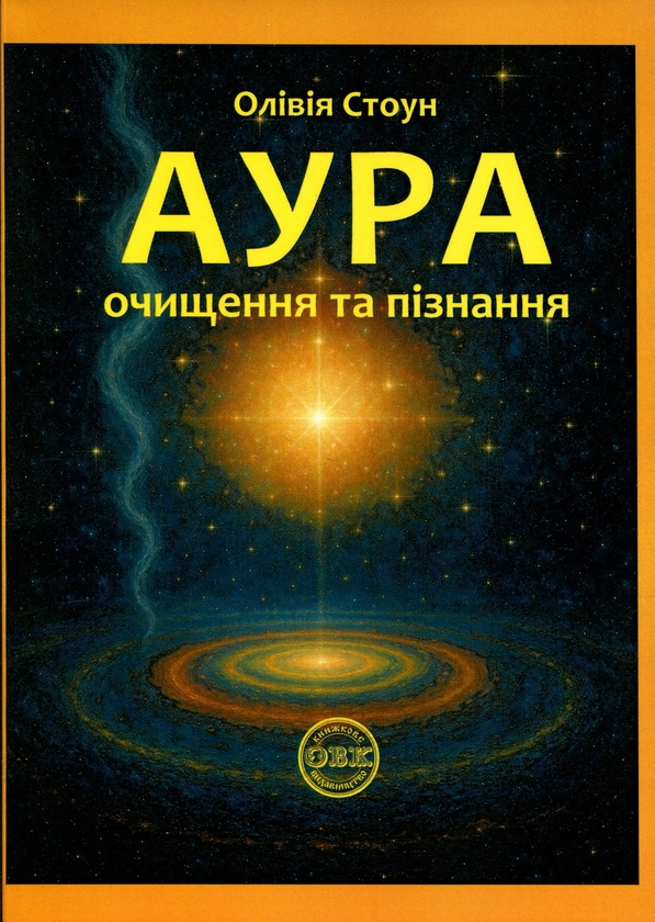 Книга Аура. Очищення та пізнання