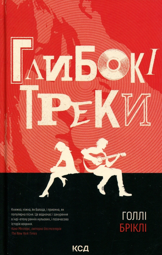 Бумажная книга «Глибокі треки», автор Холли Брикли - фото №1
