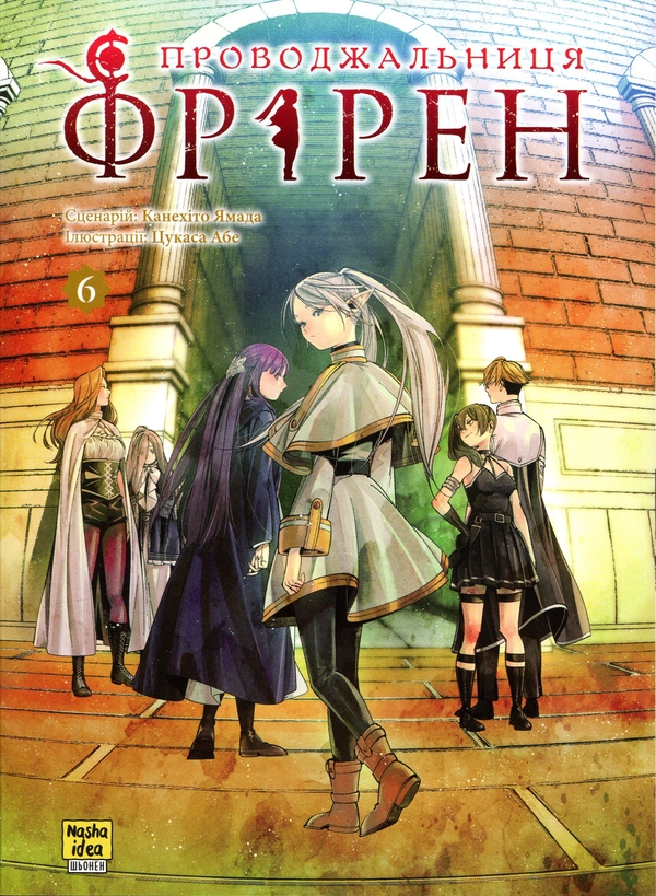 Паперова книга «Проводжальниця Фрірен. Том 6», автор Канехіто Ямада - фото №1