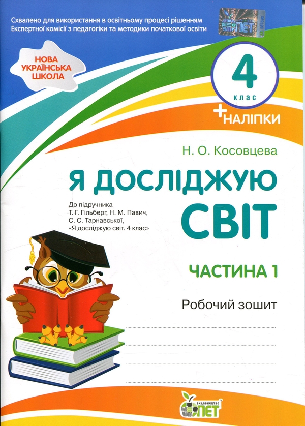 Бумажная книга «Я досліджую світ. 4 клас. Робочий зошит у 2-х частинах. Частина 1», автор Нина Косовцева - фото №1