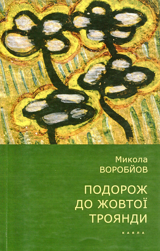 Книга Подорож до жовтої троянди