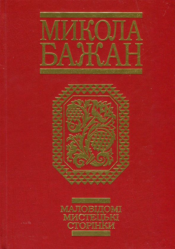 Бумажная книга «Маловідомі мистецькі сторінки», автор Николай Бажан - фото №1