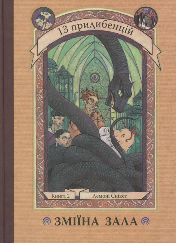 Книга 13 придибенцій. Книга 2. Зміїна зала