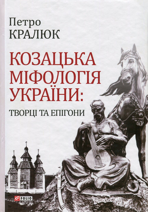 Бумажная книга «Козацька міфологія України. Творці та епігони», автор Петр Кралюк - фото №1