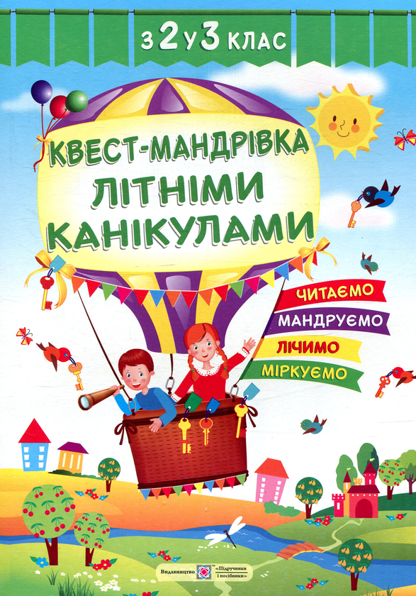 Бумажная книга «Квест-мандрівка літніми канікулами. Зошит з 2-го у 3-й клас», автор Леся Вознюк - фото №1