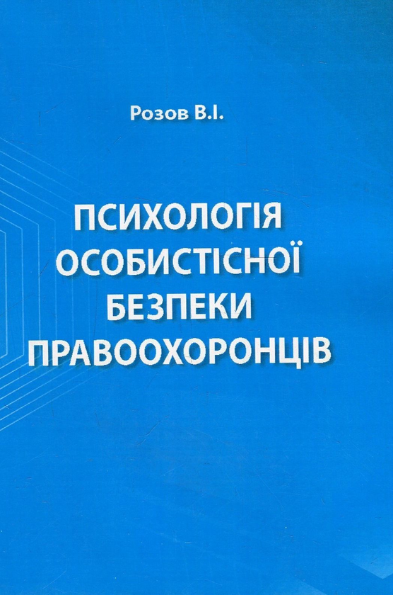 Книга Психологія особистісної безпеки правоохоронців