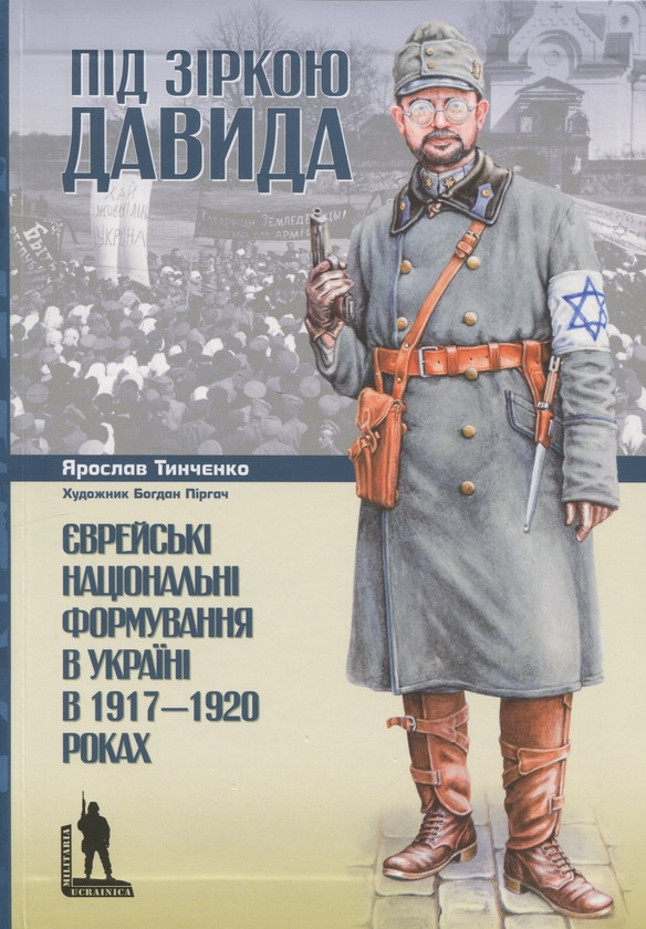 Бумажная книга «Під зіркою Давида. Єврейські національні формування в Україні в 1917-1920 роках», автор Ярослав Тинченко - фото №1