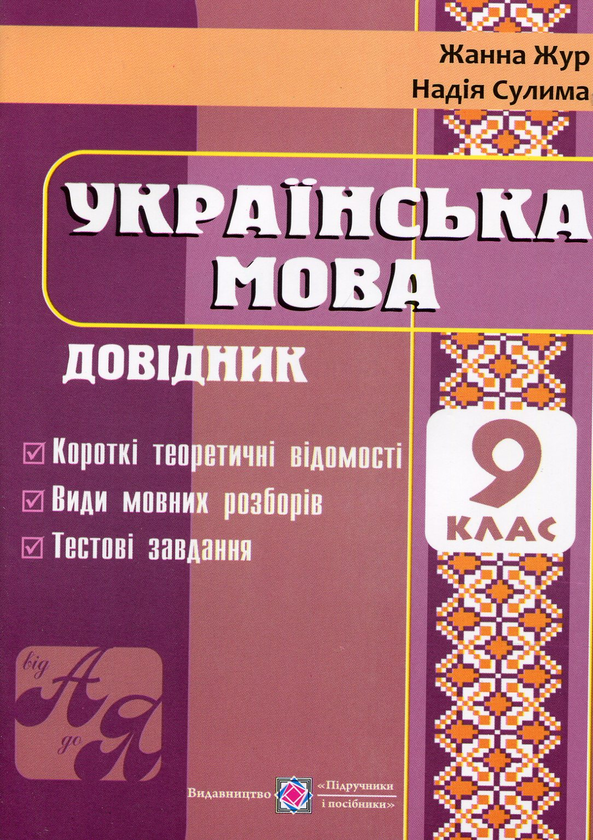 Бумажная книга «Українська мова. Довідник. 9 клас», авторов Жанна Жур, Надежда Сулима - фото №1