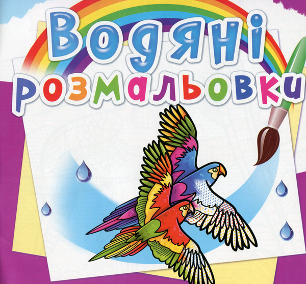 Книга Водяні розмальовки. Птахи