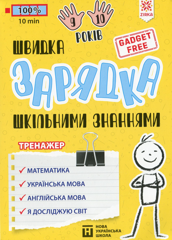 Книга Вправи для школярів 9-10 років