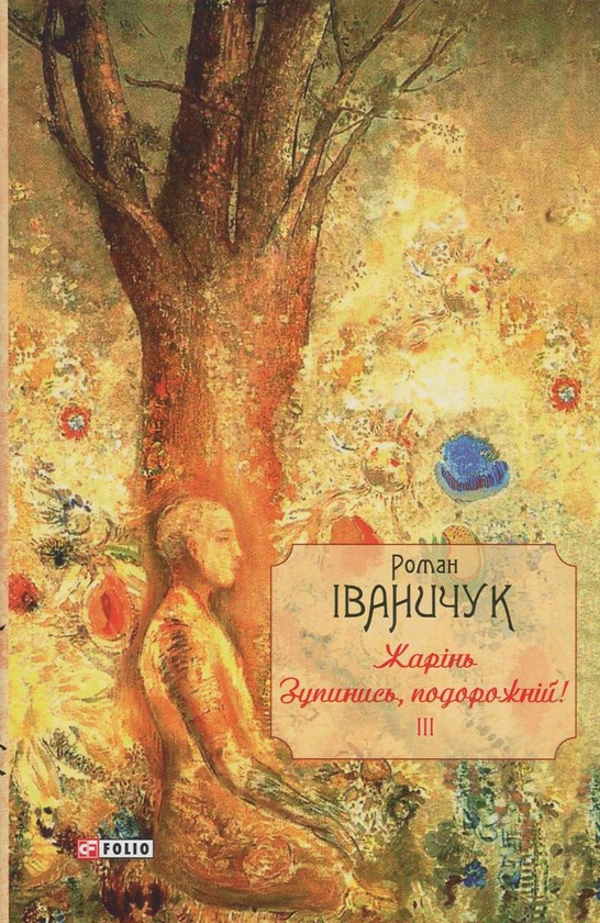 Бумажная книга «Жарінь. Зупинись, подорожній! Том 3», автор Роман Иванычук - фото №1