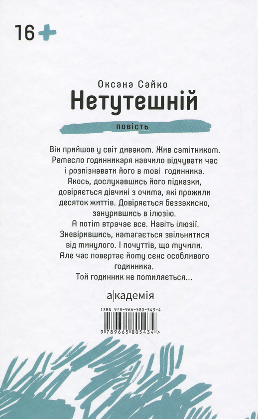Паперова книга «Нетутешній», автор Оксана Сайко - фото №1
