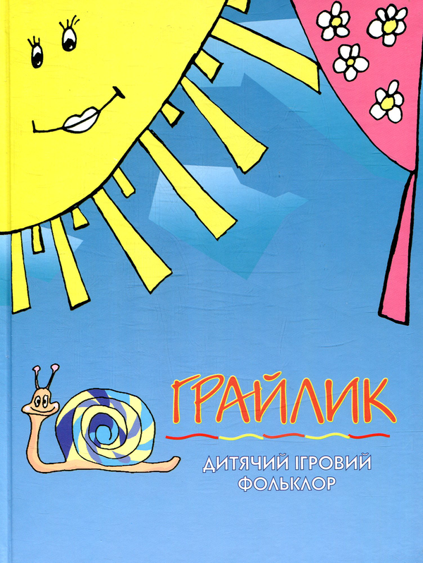 Паперова книга «Грайлик. Дитячий ігровий фольклор» - фото №1